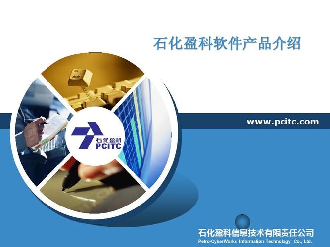 石化盈科軟件產(chǎn)品概要介紹