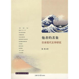 他者的表象 從日本現代文學研究看旅游開發項目的文化反思